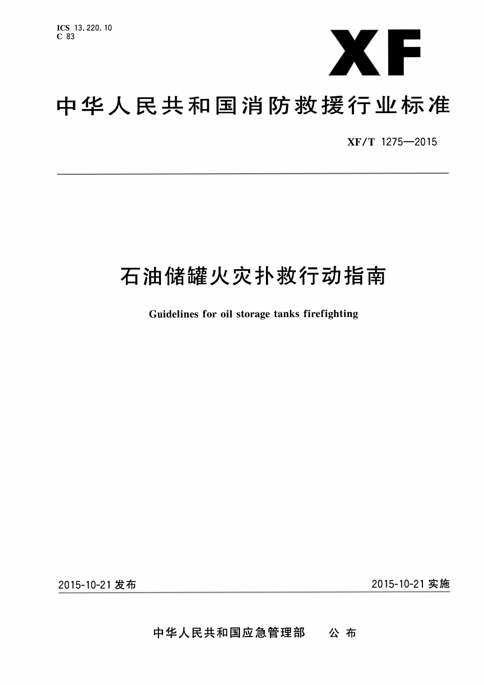 XFT1275-2015 石油储罐火灾扑救行动指南.pdf_第1页
