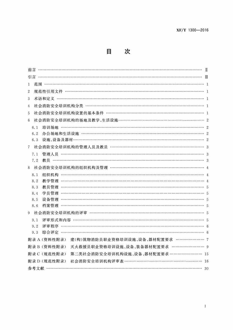 XFT1300-2016 社会消防安全培训机构设置与评审.pdf_第2页