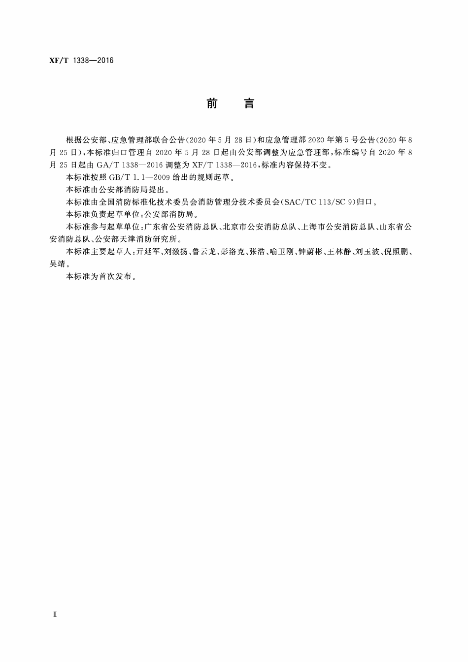 XFT1338-2016 火灾隐患举报投诉中心工作规范.pdf_第3页