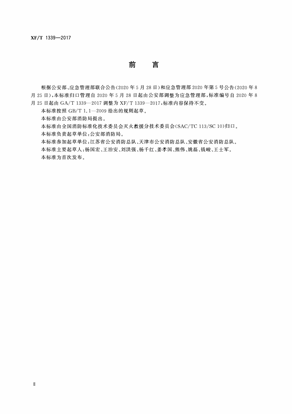 XFT1339-2017 119接警调度工作规程.pdf_第3页