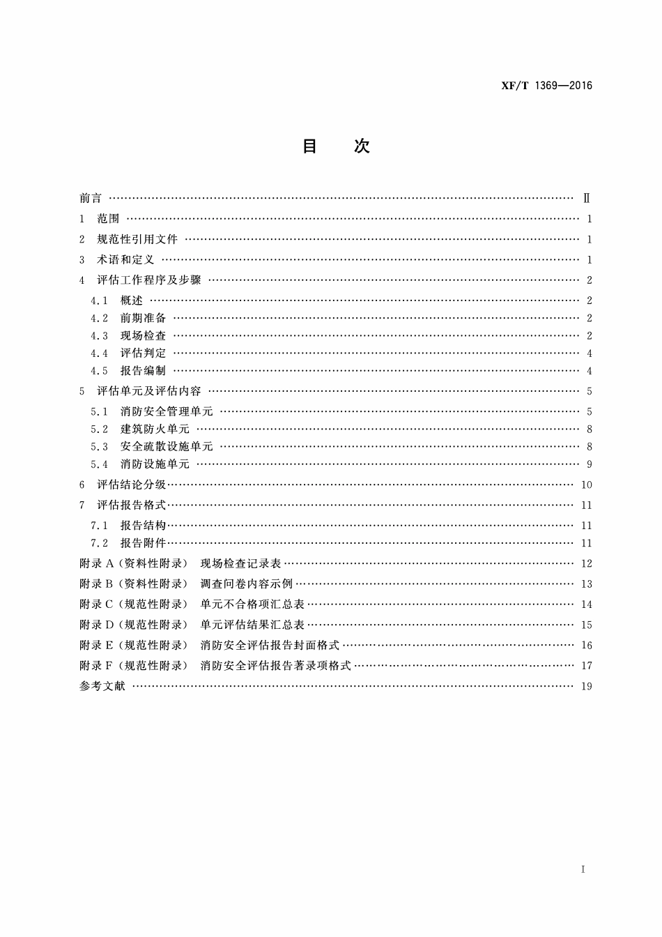 XFT1369-2016 人员密集场所消防安全评估导则.pdf_第2页