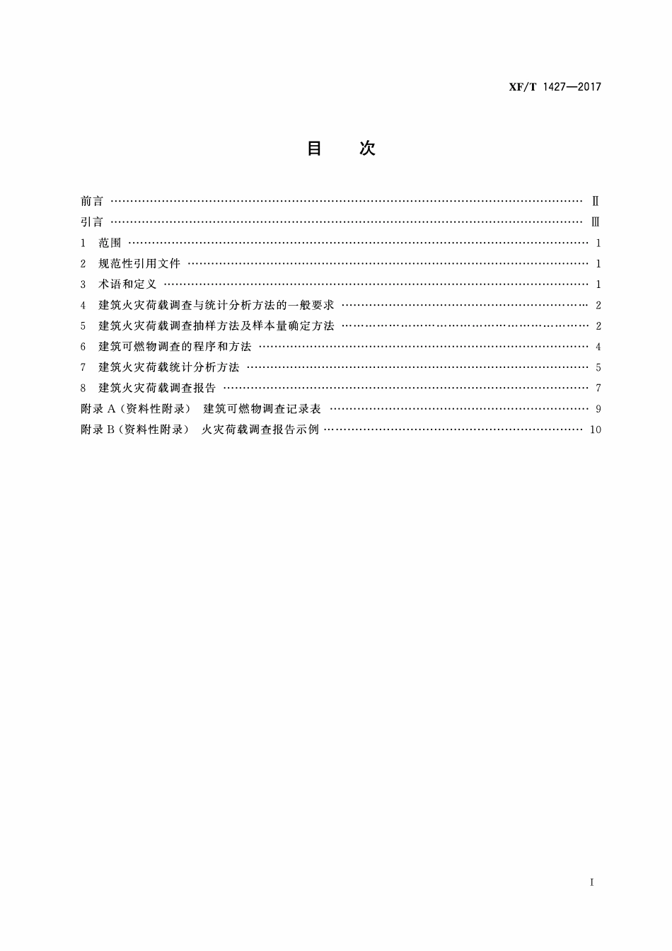 XFT1427-2017 建筑火灾荷载调查与统计分析方法.pdf_第2页
