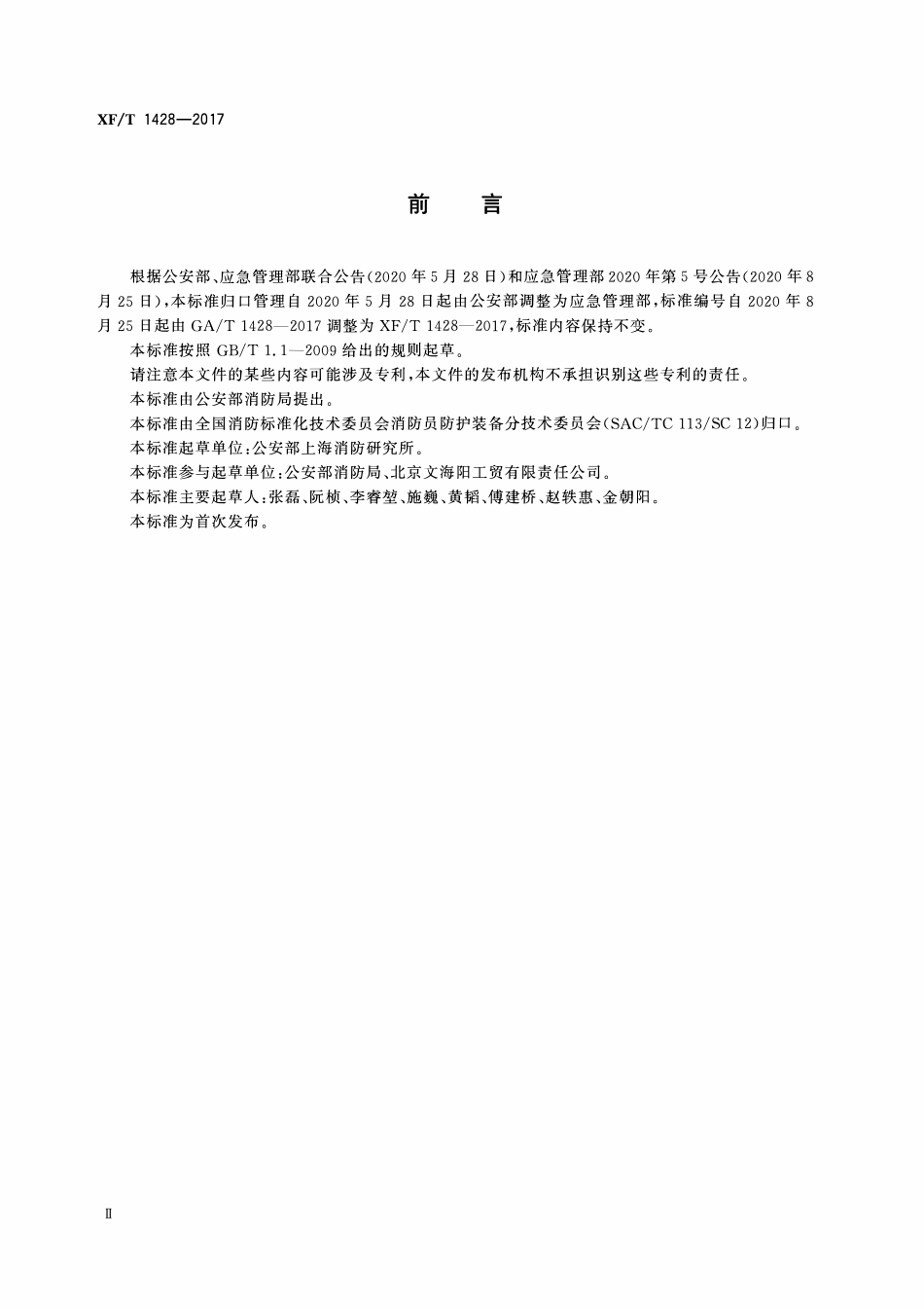 XFT1428-2017 消防用荧光棒.pdf_第3页