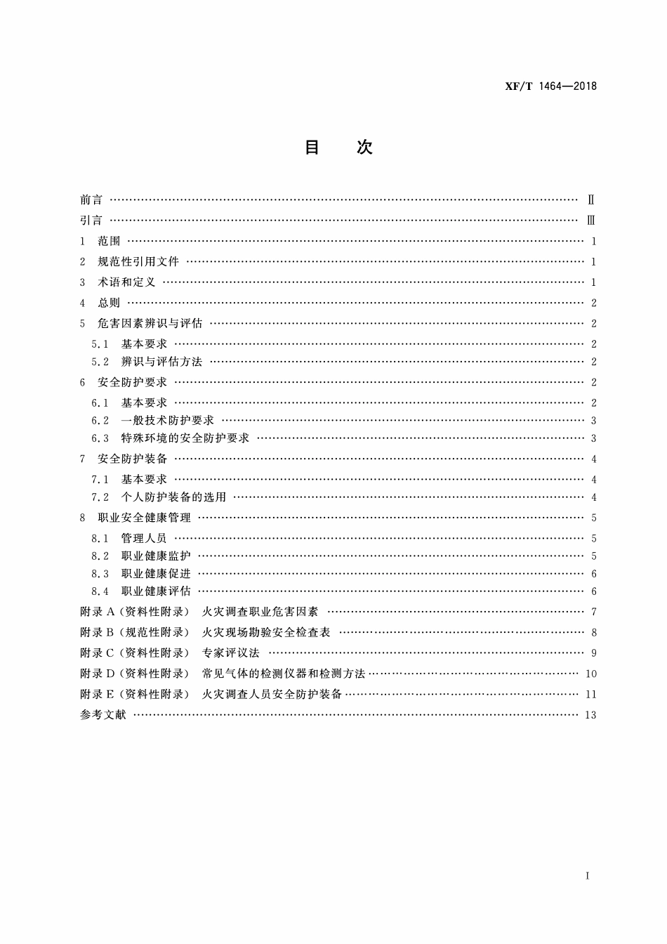 XFT1464-2018 火灾调查职业危害安全防护规程.pdf_第2页