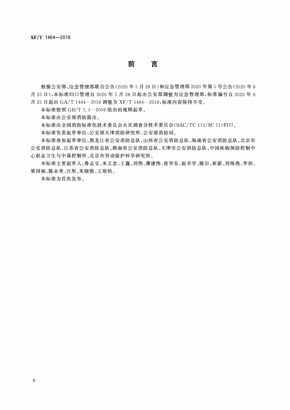 XFT1464-2018 火灾调查职业危害安全防护规程.pdf_第3页