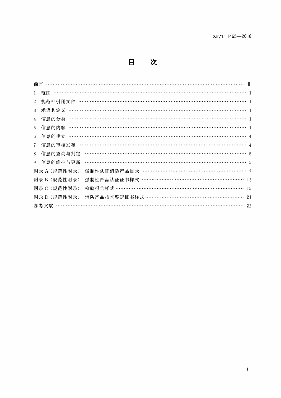 XFT1465-2018 消防产品市场准入信息管理.pdf_第2页