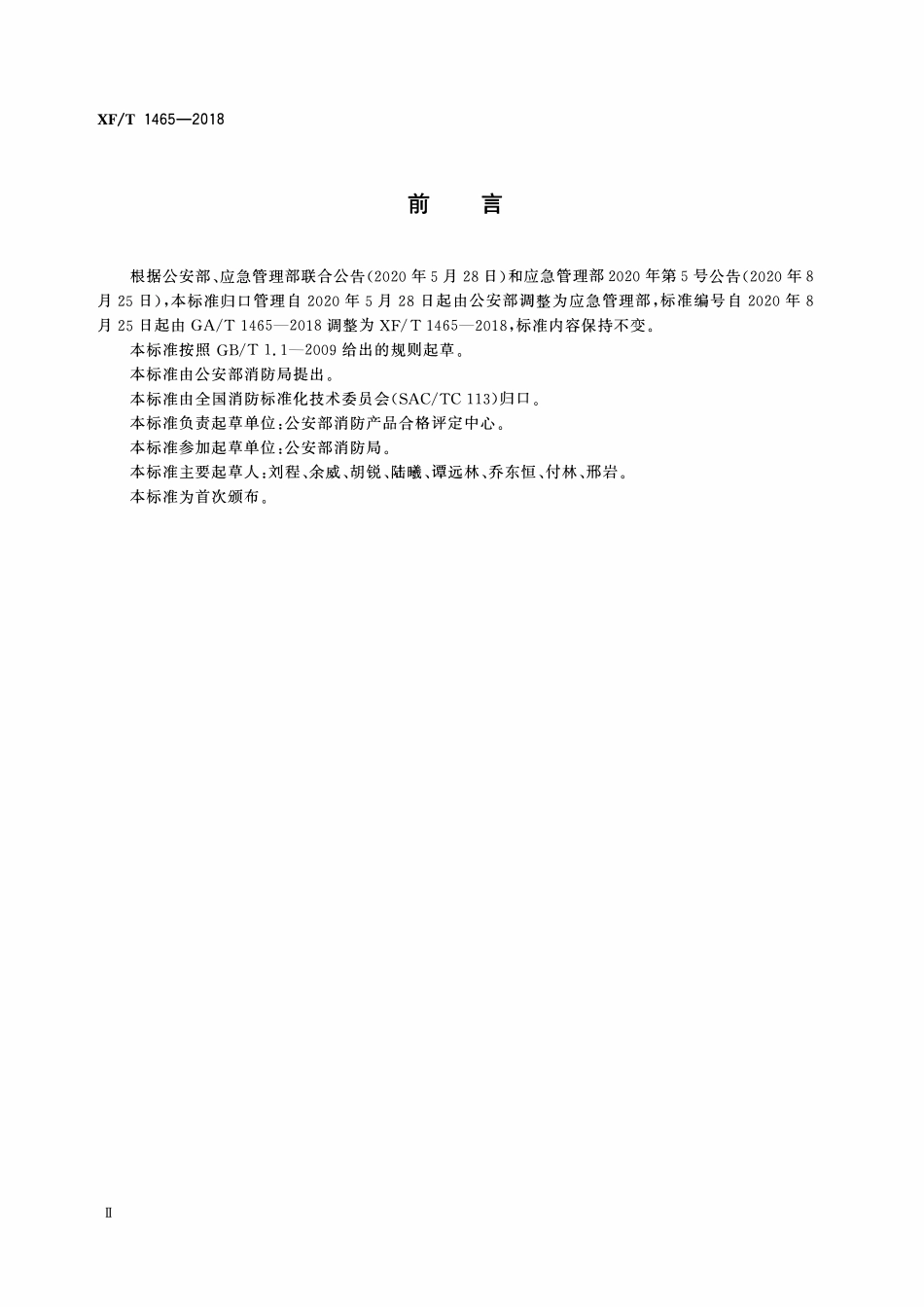 XFT1465-2018 消防产品市场准入信息管理.pdf_第3页