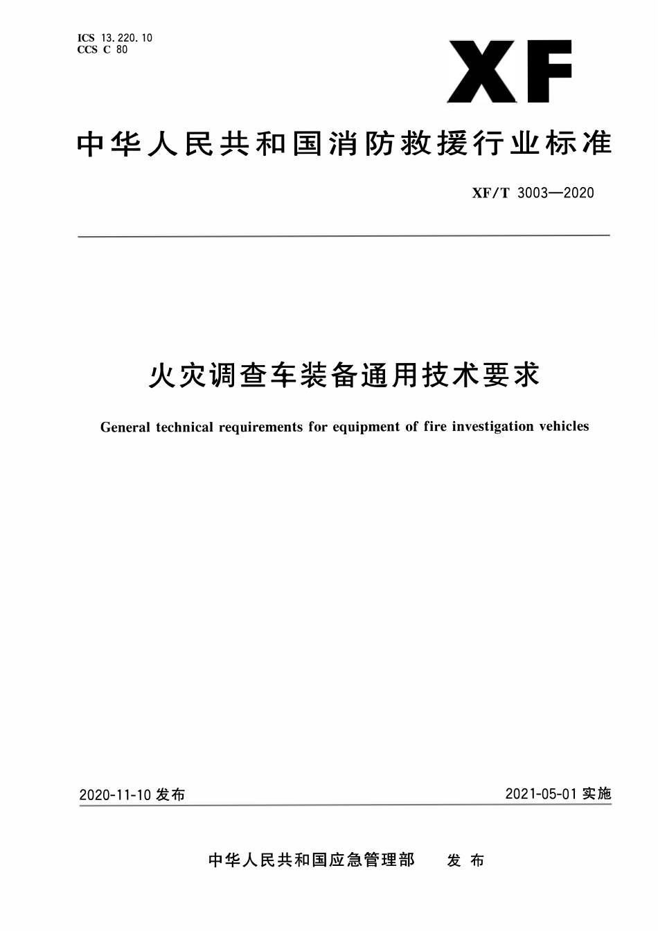 XFT3003-2020 火灾调查车装备通用技术要求.pdf_第1页