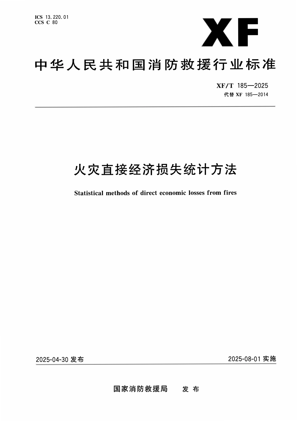 XFT185-2025火灾直接经济损失统计方法.pdf_第1页