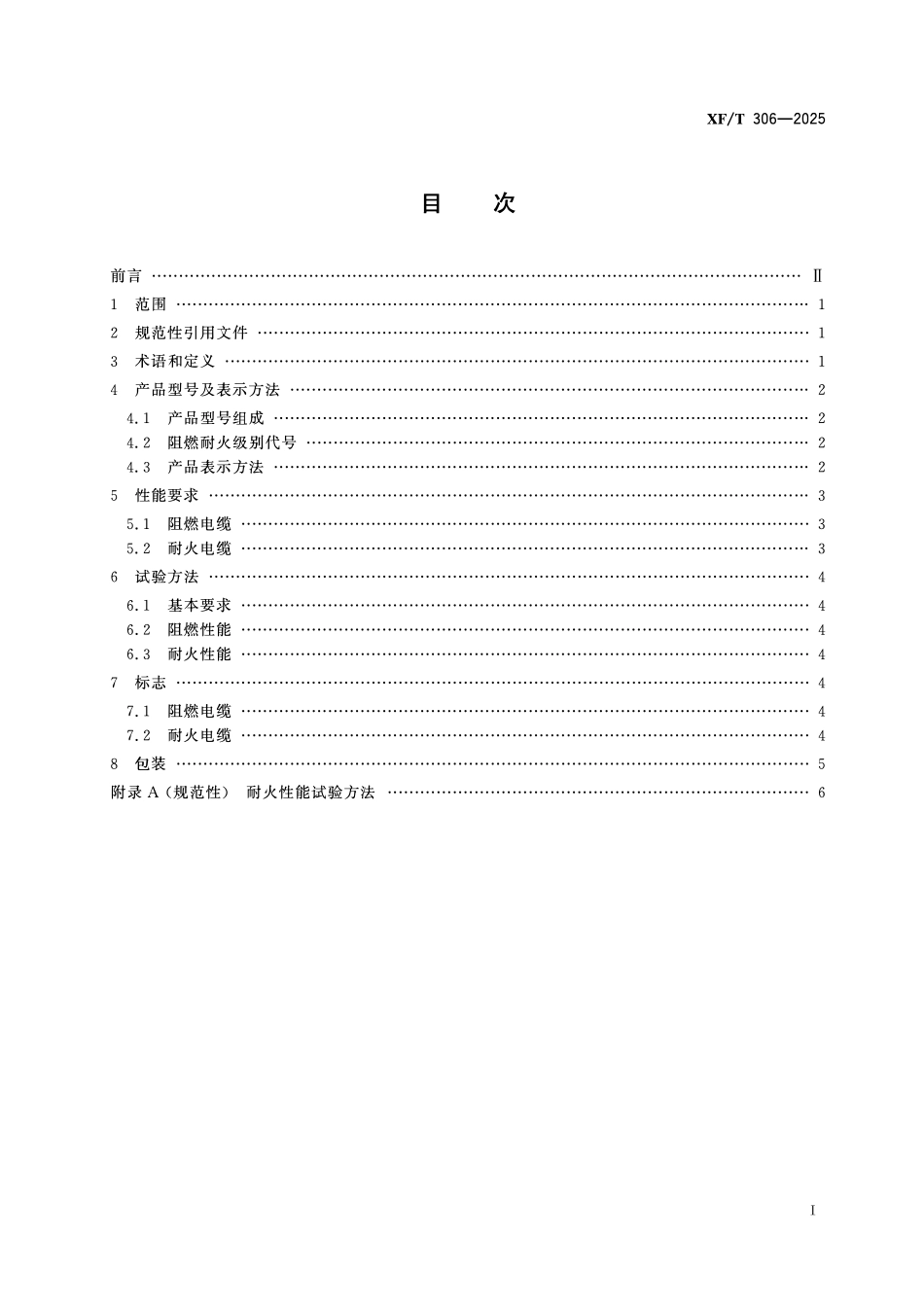 XFT306-2025阻燃及耐火电缆性能要求和试验方法.pdf_第2页