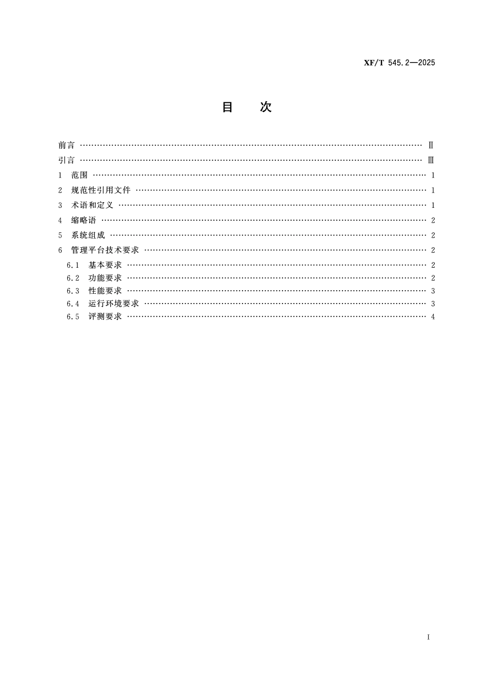 XFT545.2-2025消防车辆动态信息管理系统 第2部分:管理平台技术要求.pdf_第2页