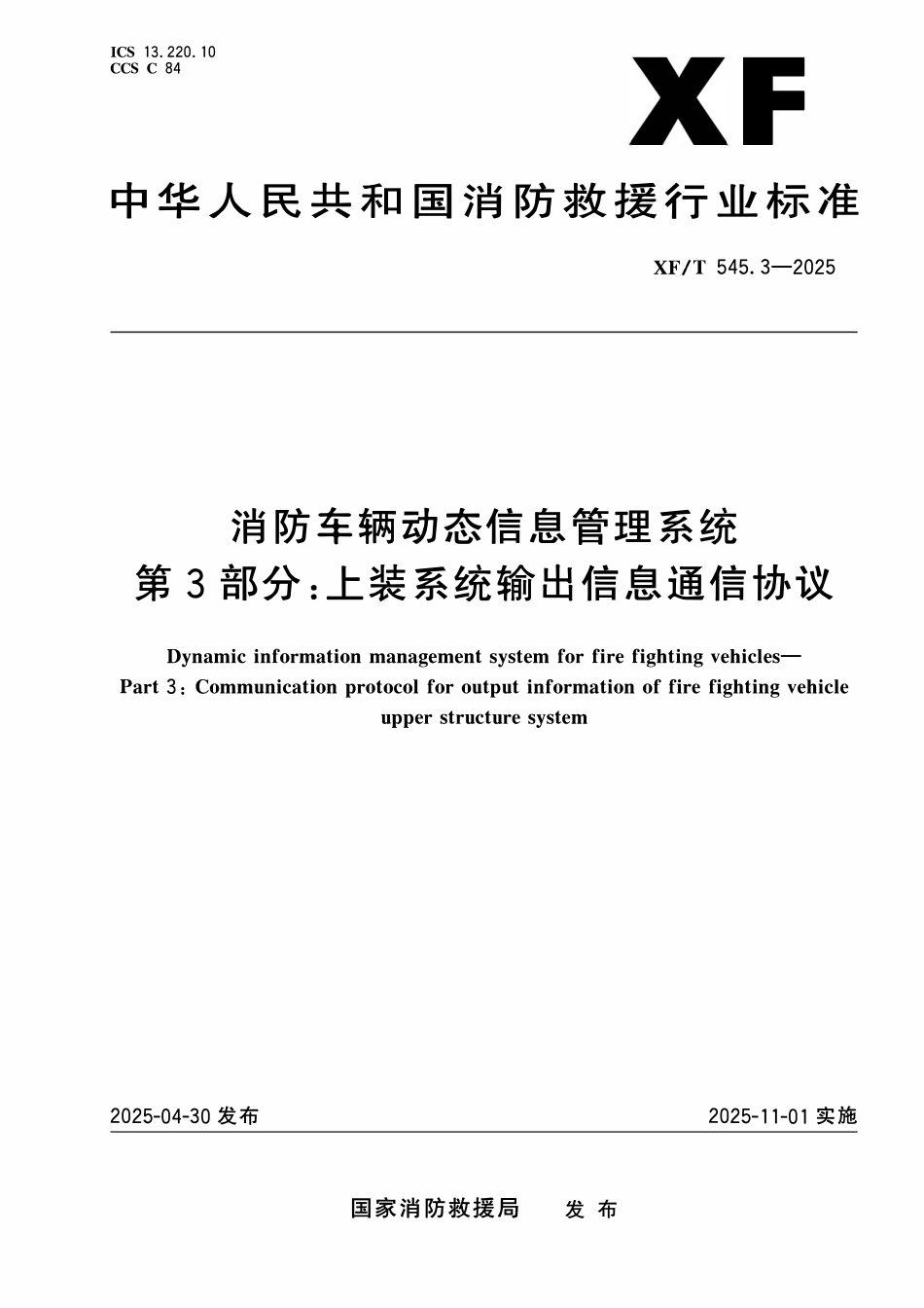 XFT545.3-2025消防车辆动态信息管理系统 第3部分:上装系统输出信息通信协议.pdf_第1页