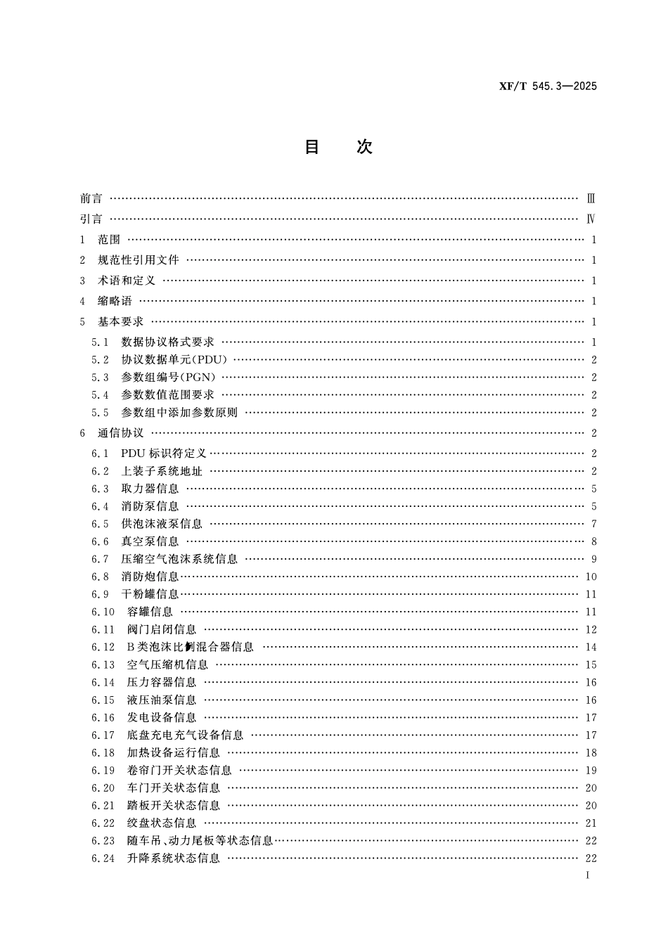 XFT545.3-2025消防车辆动态信息管理系统 第3部分:上装系统输出信息通信协议.pdf_第2页