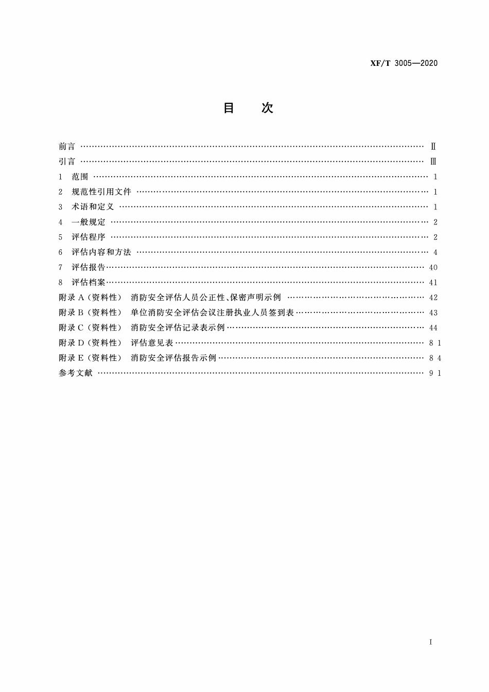XFT3005-2020 单位消防安全评估.pdf_第2页