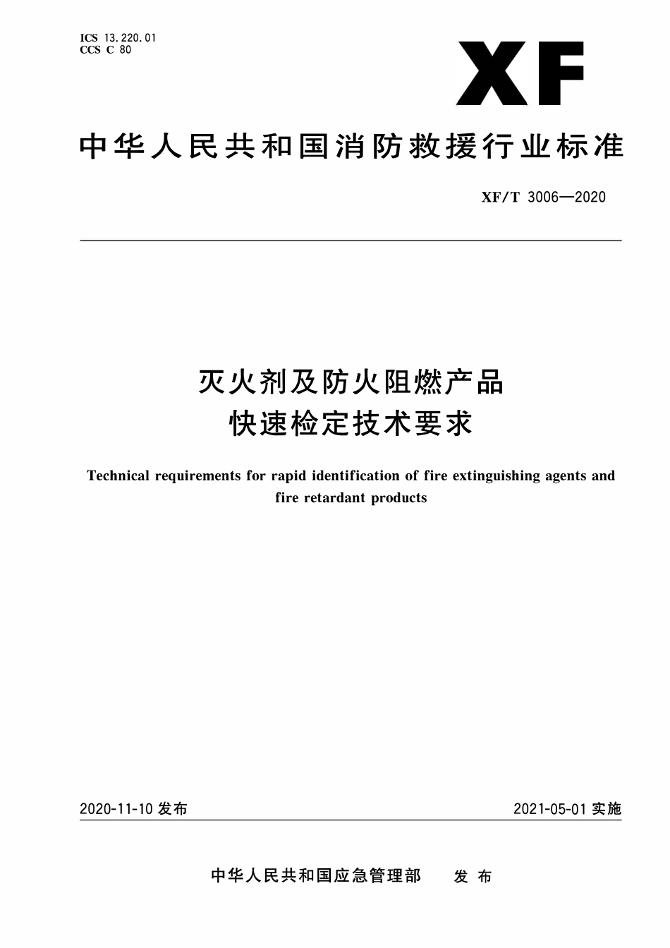 XFT3006-2020 灭火剂及防火阻燃产品快速检定技术要求.pdf_第1页