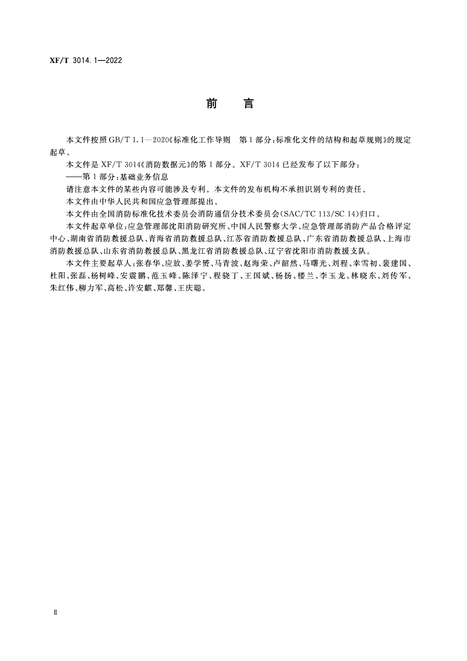 XFT3014.1-2022 消防数据元 第1部分:基础业务信息.pdf_第3页
