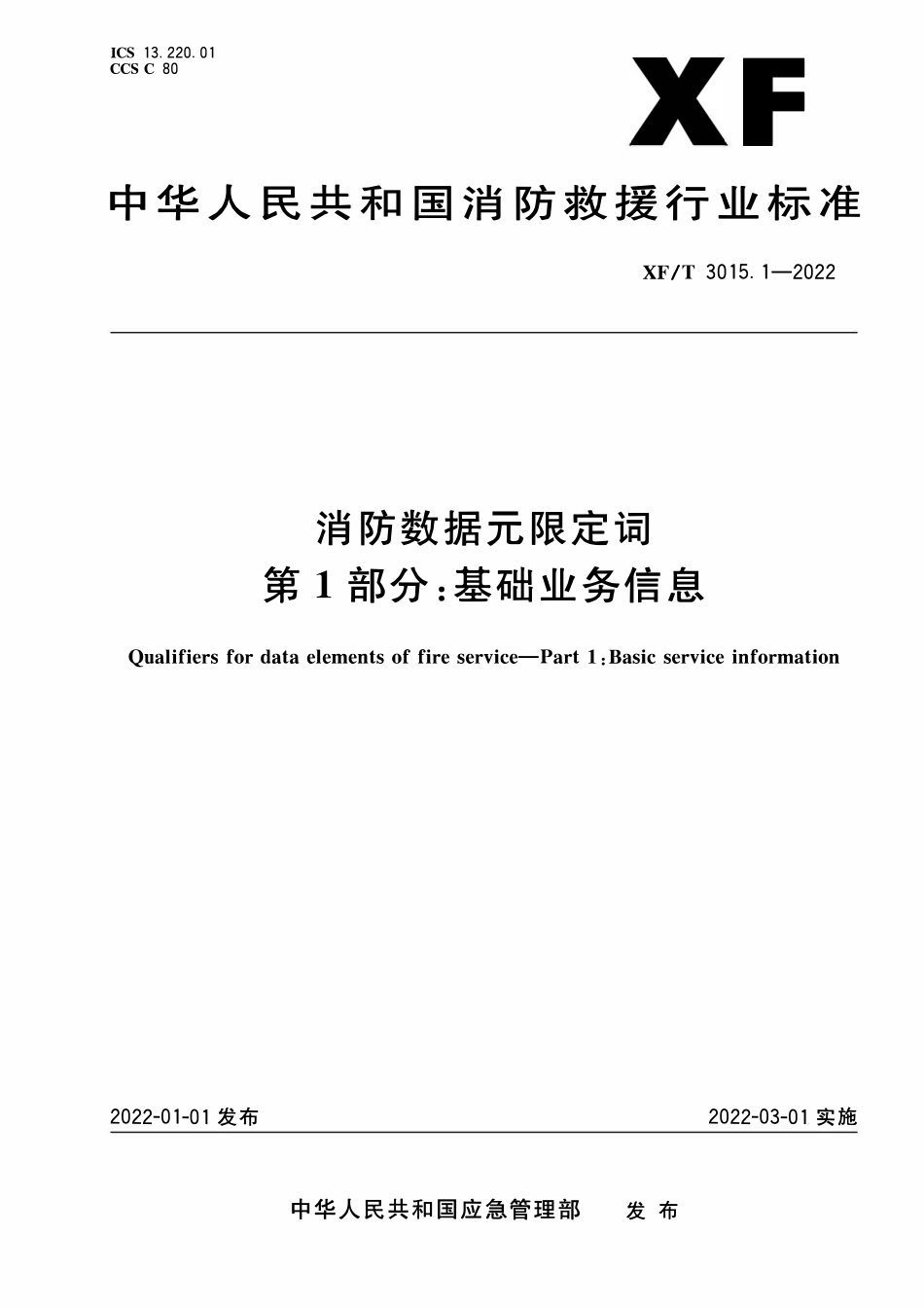 XFT3015.1-2022 消防数据元限定词 第1部分:基础业务信息.pdf_第1页
