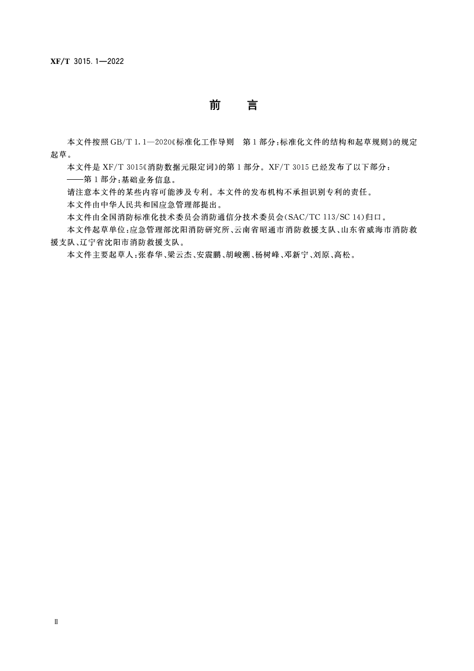 XFT3015.1-2022 消防数据元限定词 第1部分:基础业务信息.pdf_第3页