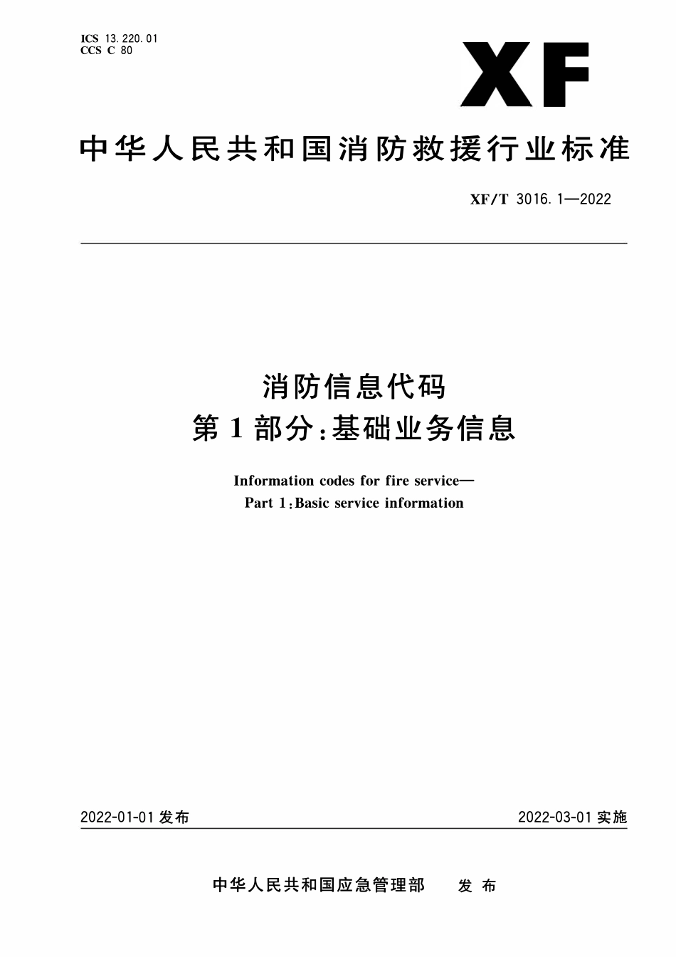 XFT3016.1-2022 消防信息代码 第1部分:基础业务信息.pdf_第1页