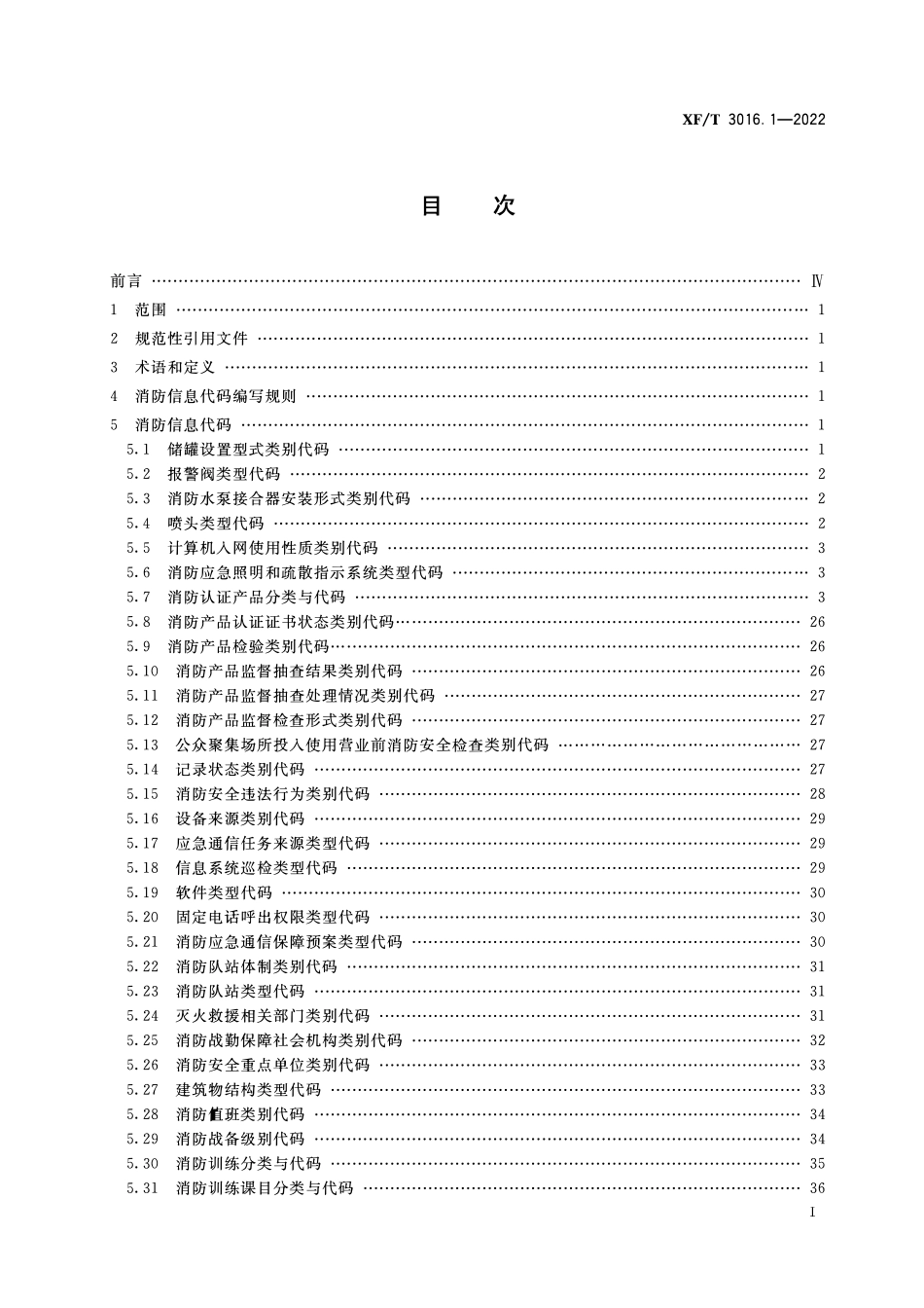 XFT3016.1-2022 消防信息代码 第1部分:基础业务信息.pdf_第2页