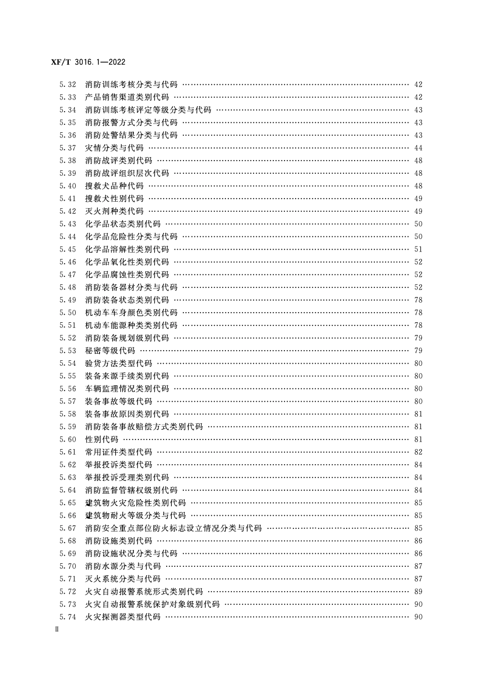 XFT3016.1-2022 消防信息代码 第1部分:基础业务信息.pdf_第3页