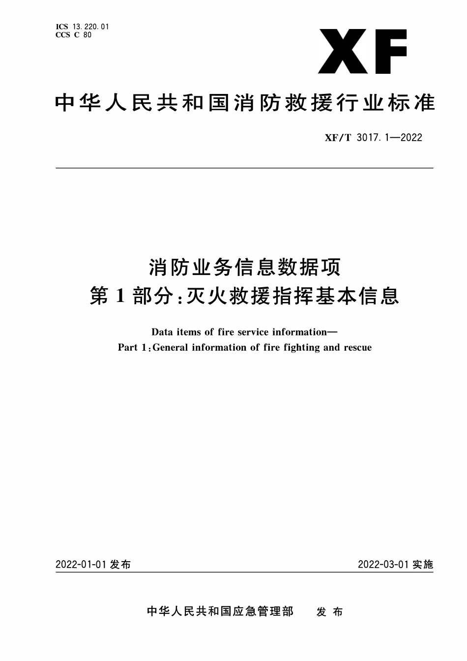 XFT3017.1-2022 消防业务信息数据项 第1部分:灭火救援指挥基本信息.pdf_第1页