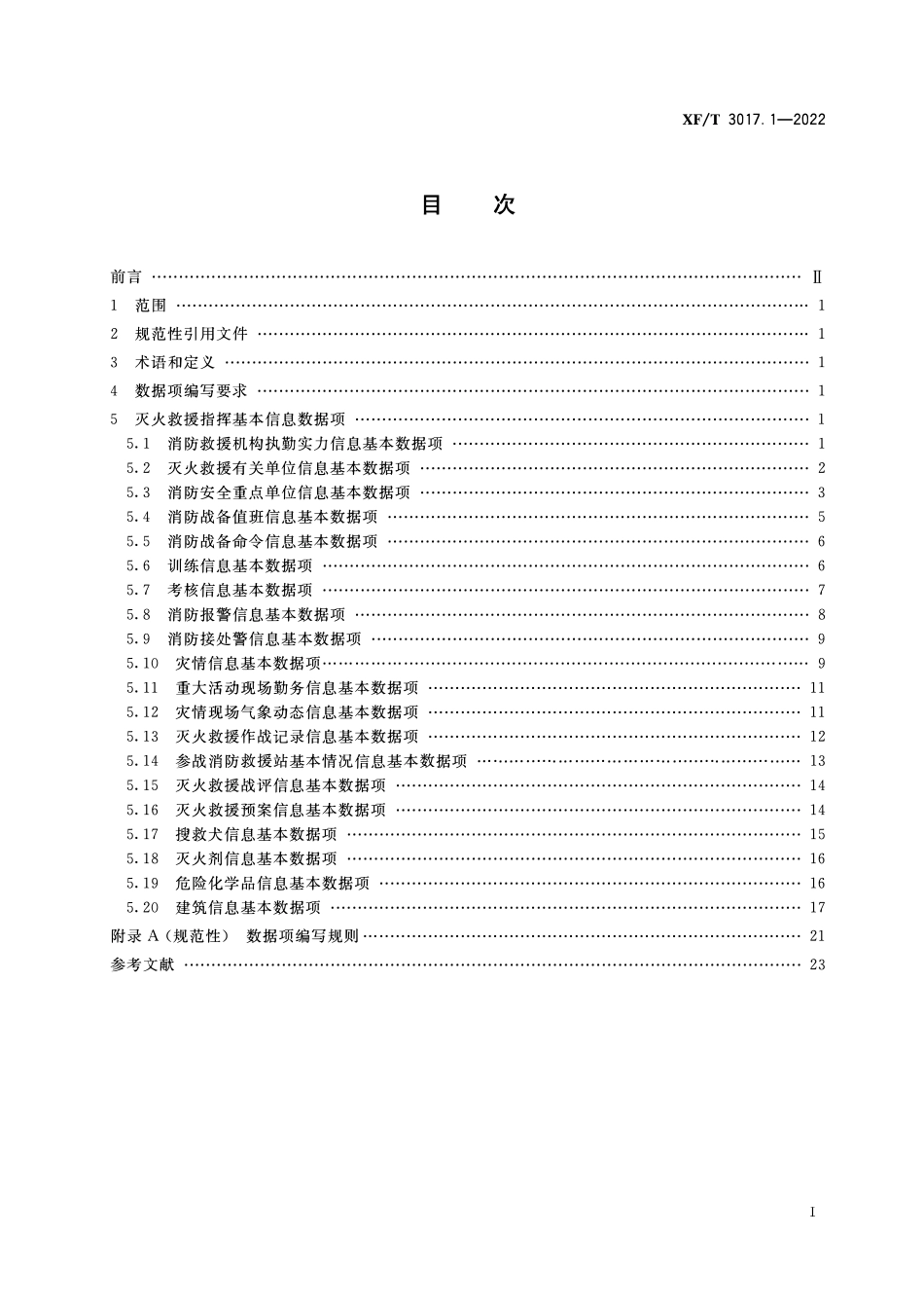 XFT3017.1-2022 消防业务信息数据项 第1部分:灭火救援指挥基本信息.pdf_第2页