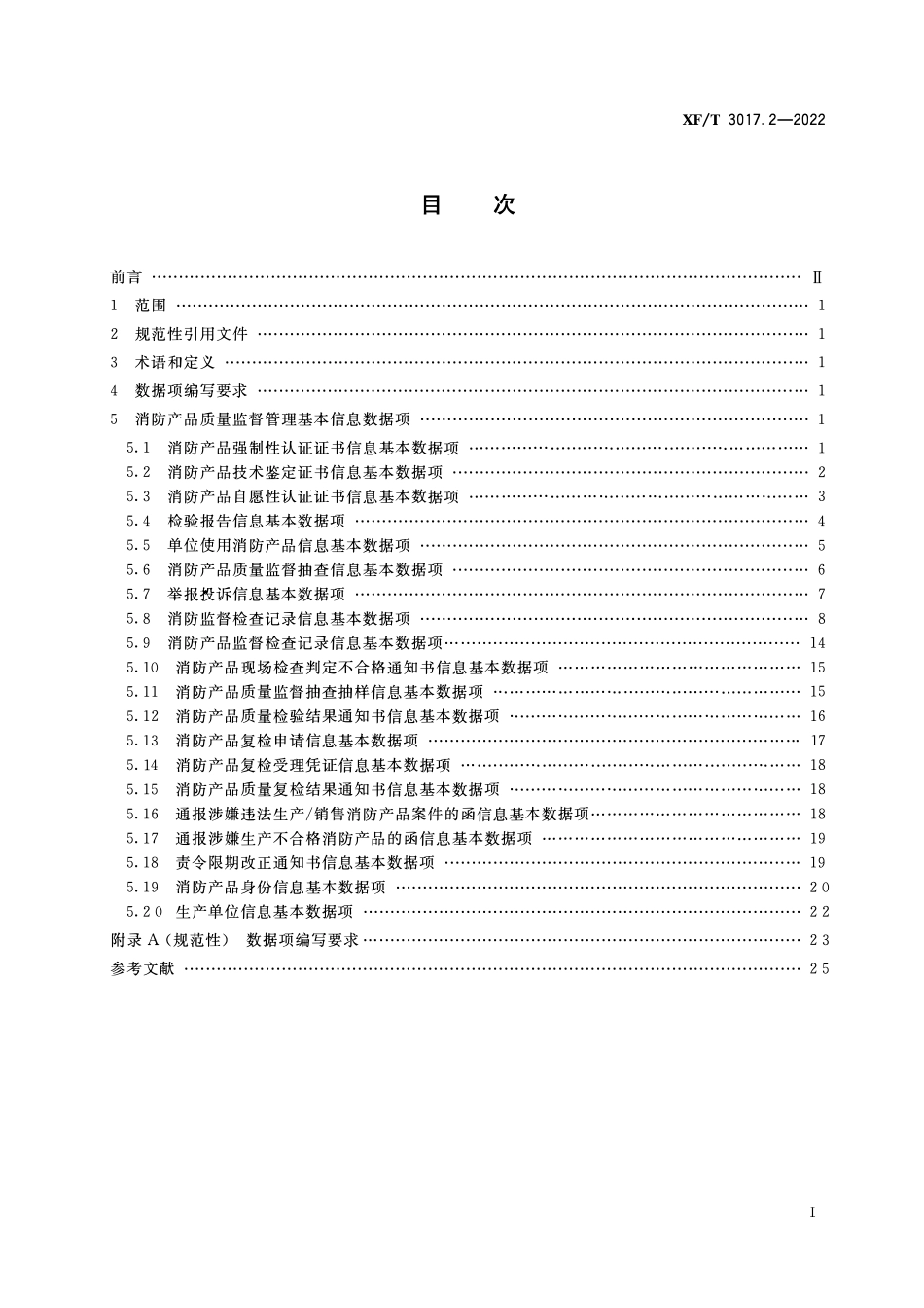 XFT3017.2-2022 消防业务信息数据项 第2部分:消防产品质量监督管理基本信息.pdf_第2页
