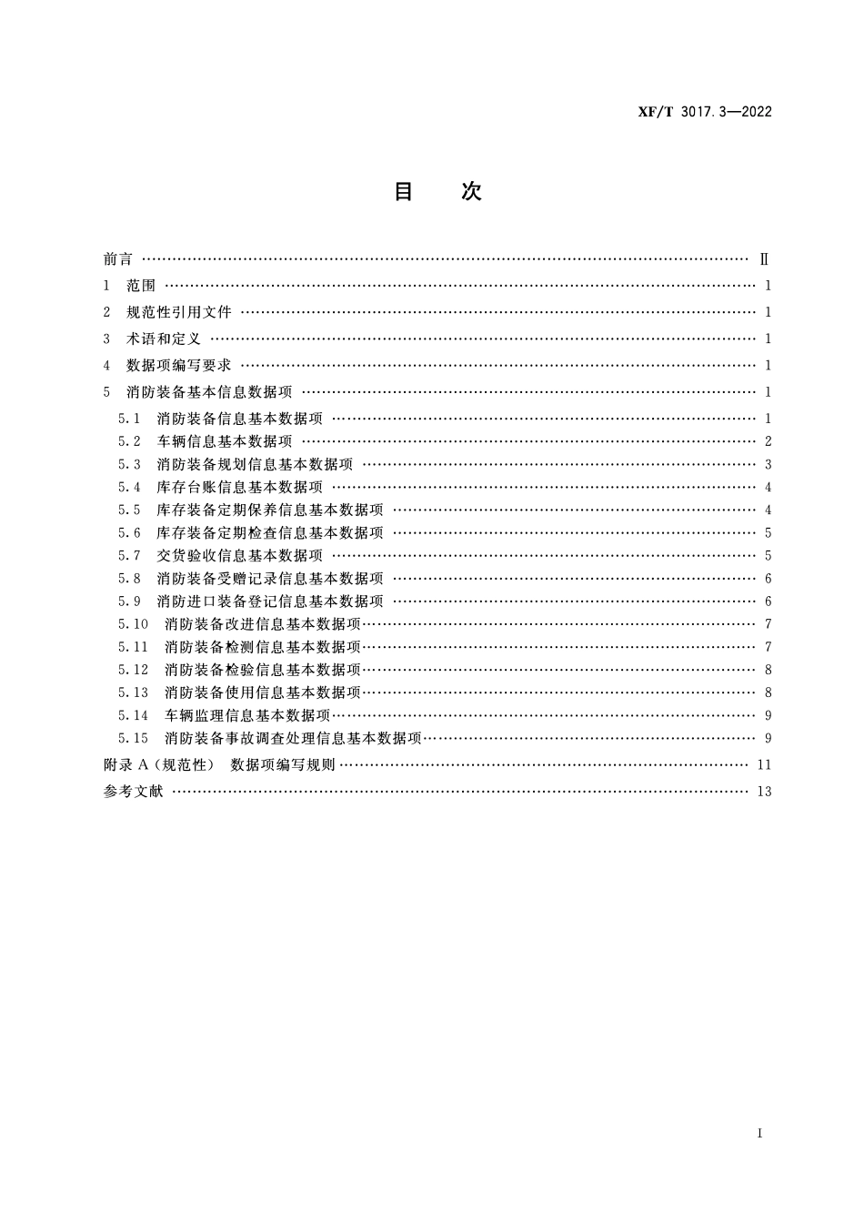 XFT3017.3-2022 消防业务信息数据项 第3部分:消防装备基本信息.pdf_第2页