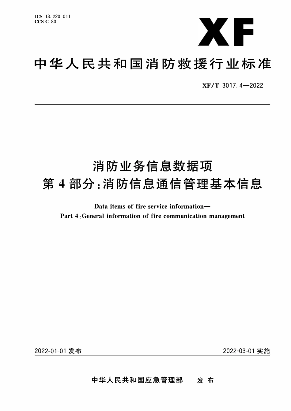 XFT3017.4-2022 消防业务信息数据项 第4部分：消防信息通信管理基本信息.pdf_第1页