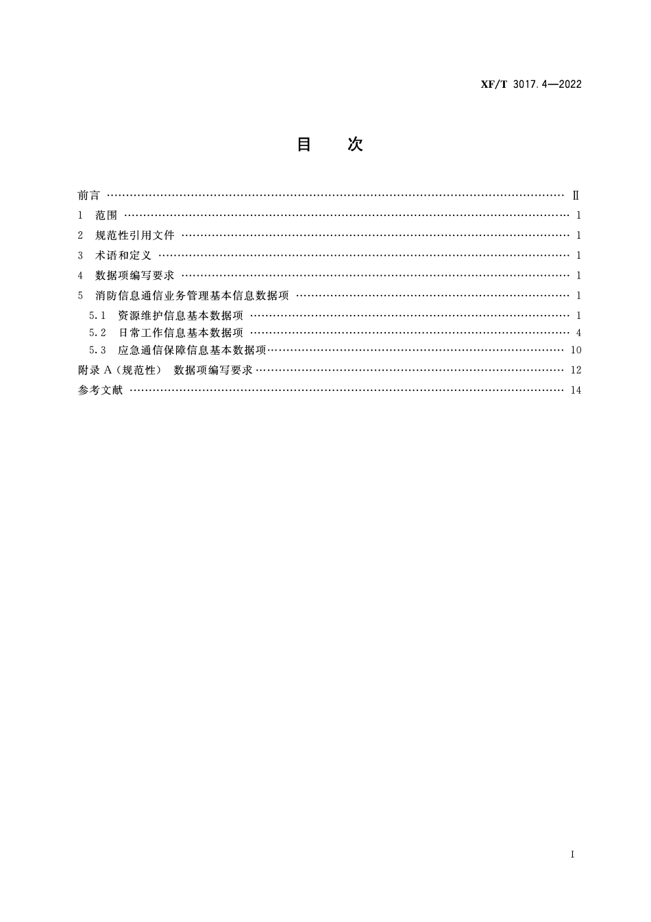 XFT3017.4-2022 消防业务信息数据项 第4部分：消防信息通信管理基本信息.pdf_第2页