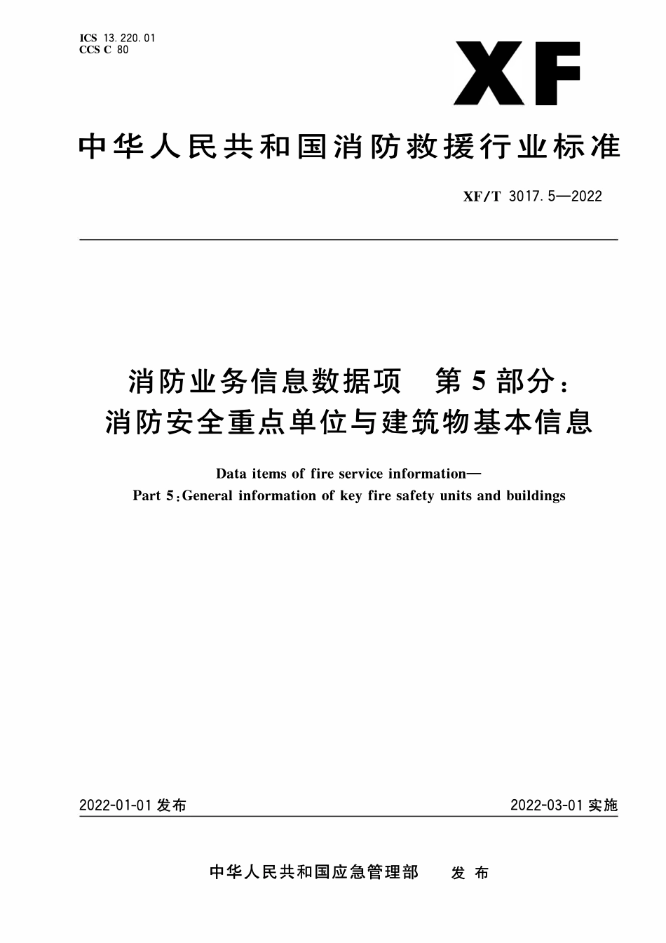 XFT3017.5-2022 消防业务信息数据项 第5部分：消防安全重点单位与建筑物基本信息.pdf_第1页