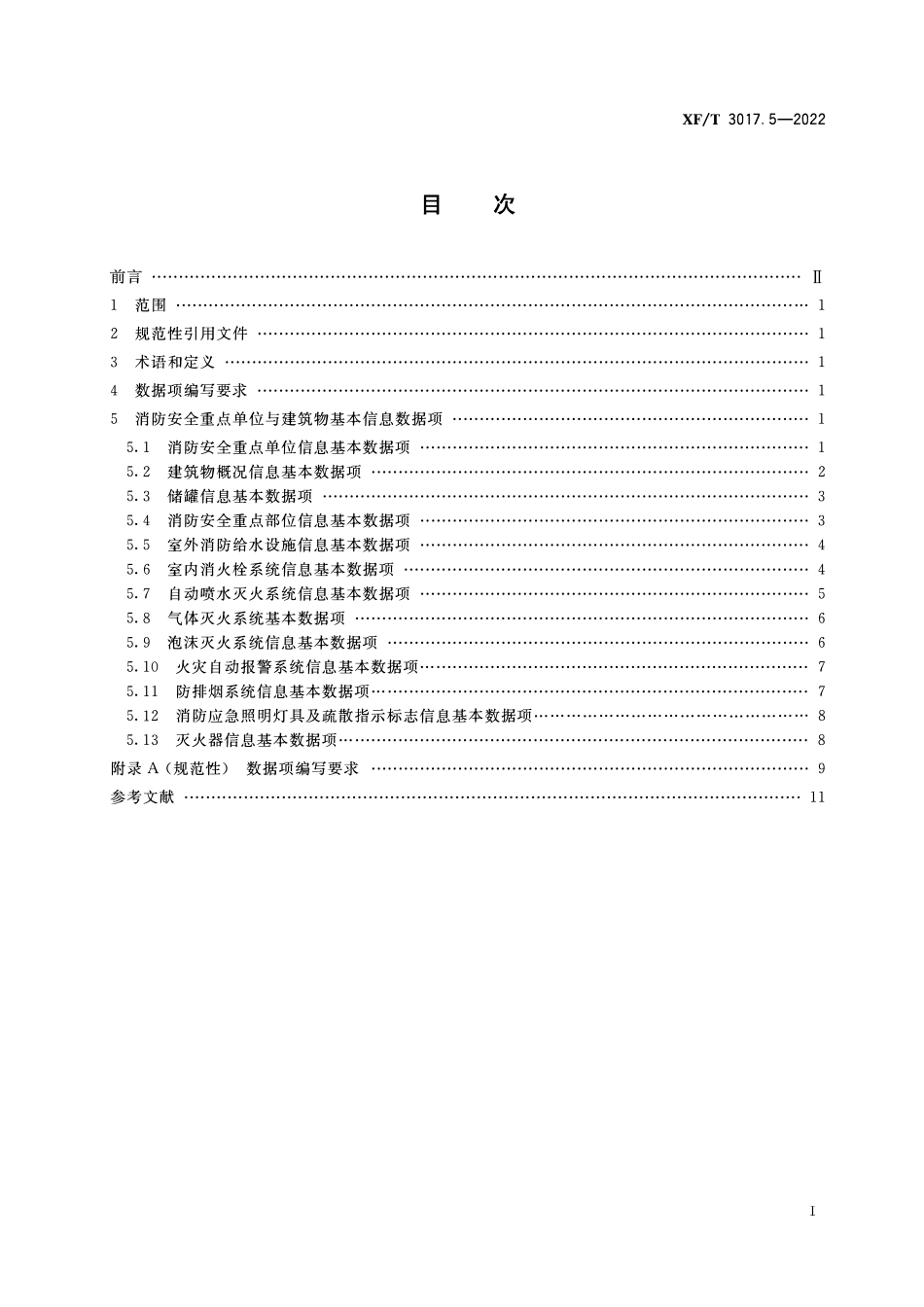 XFT3017.5-2022 消防业务信息数据项 第5部分：消防安全重点单位与建筑物基本信息.pdf_第2页