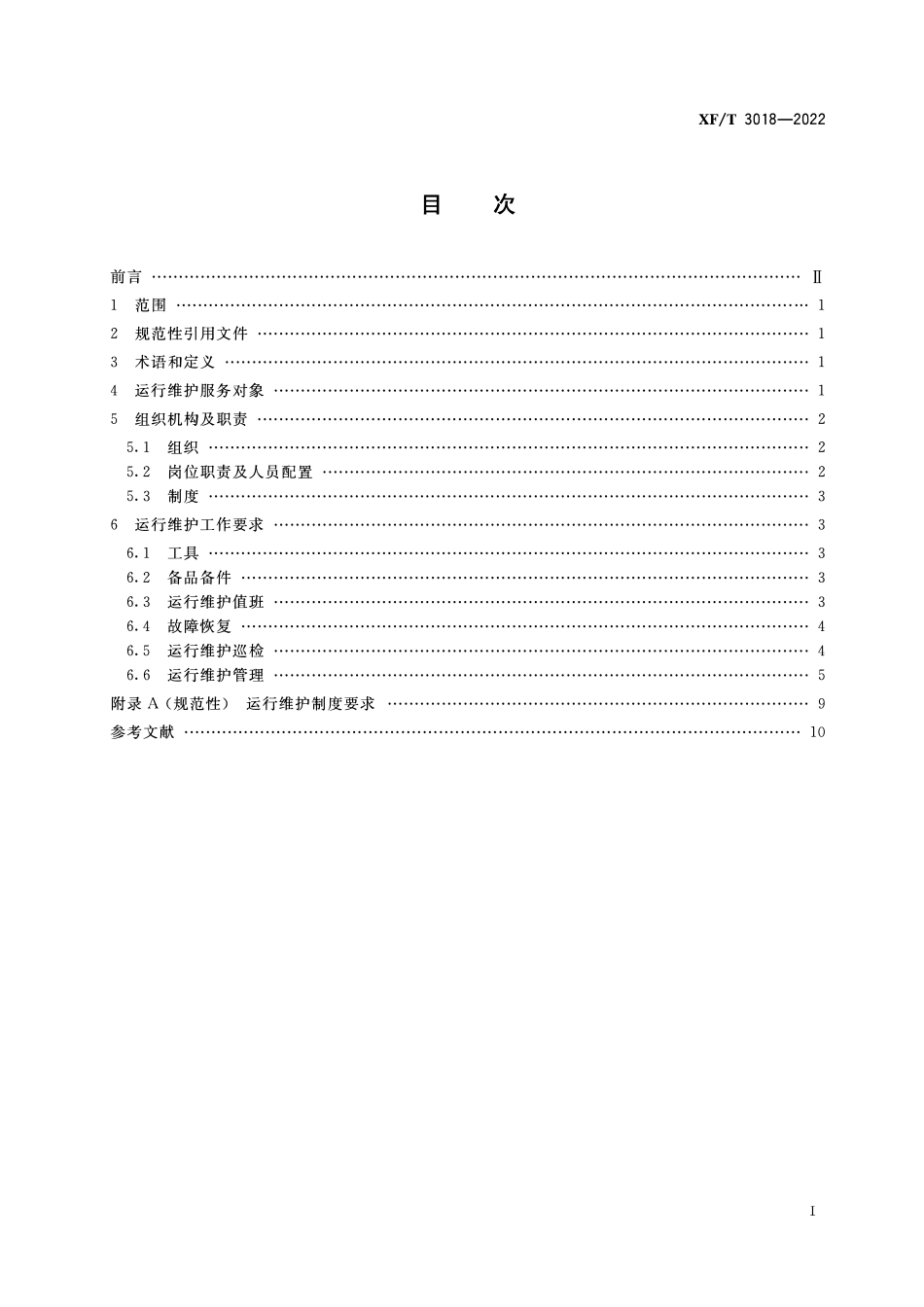 XFT3018-2022 消防业务信息系统运行维护规范.pdf_第2页