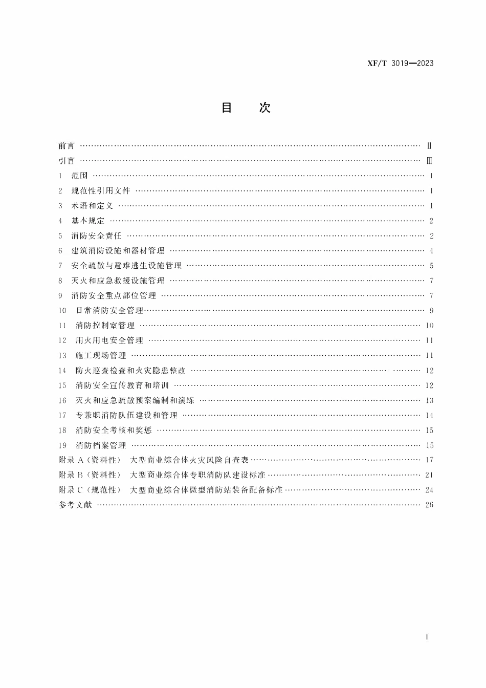 XFT3019-2023 大型商业综合体消防安全管理规则.pdf_第2页
