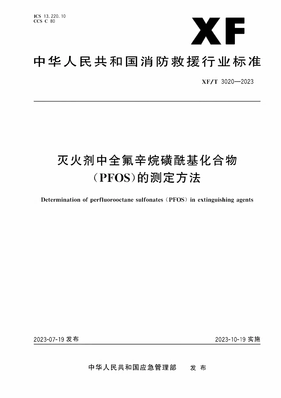 XFT3020-2023 灭火剂中全氟辛烷磺酰基化合物(PFOS)的测定方法.pdf_第1页