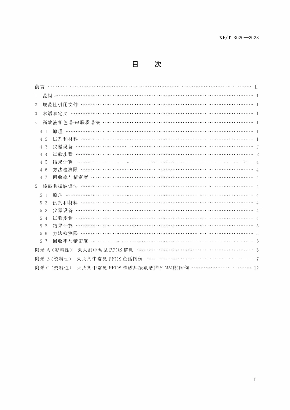 XFT3020-2023 灭火剂中全氟辛烷磺酰基化合物(PFOS)的测定方法.pdf_第2页