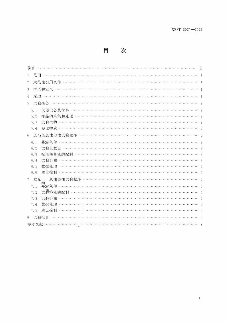 XFT3021-2023 泡沫灭火剂水生生物急性毒性试验方法.pdf_第2页