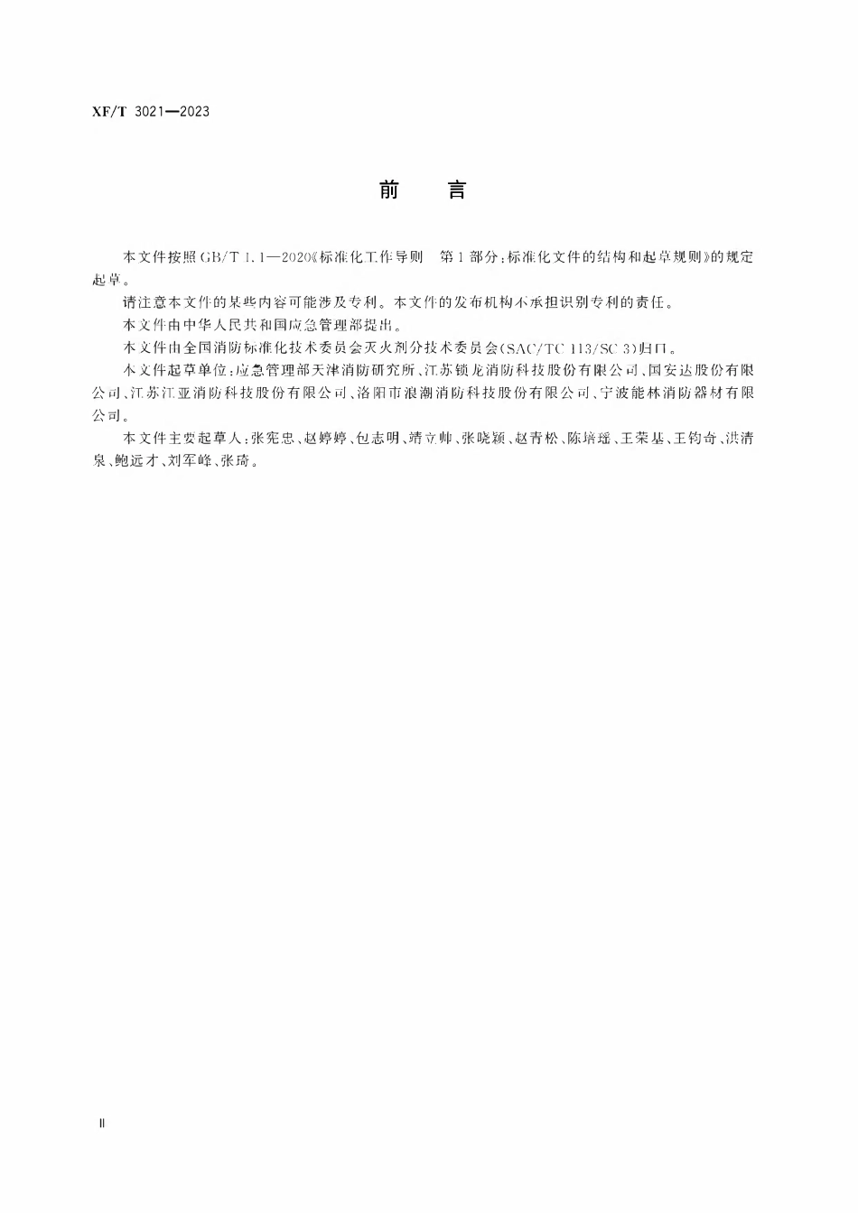 XFT3021-2023 泡沫灭火剂水生生物急性毒性试验方法.pdf_第3页