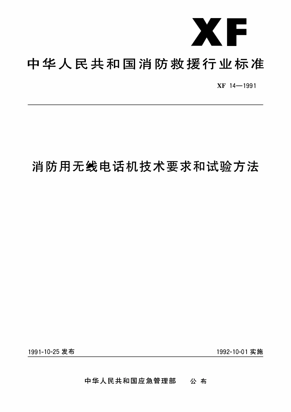 XF 14-1991消防用无线电话机技术要求和试验方法.pdf_第1页