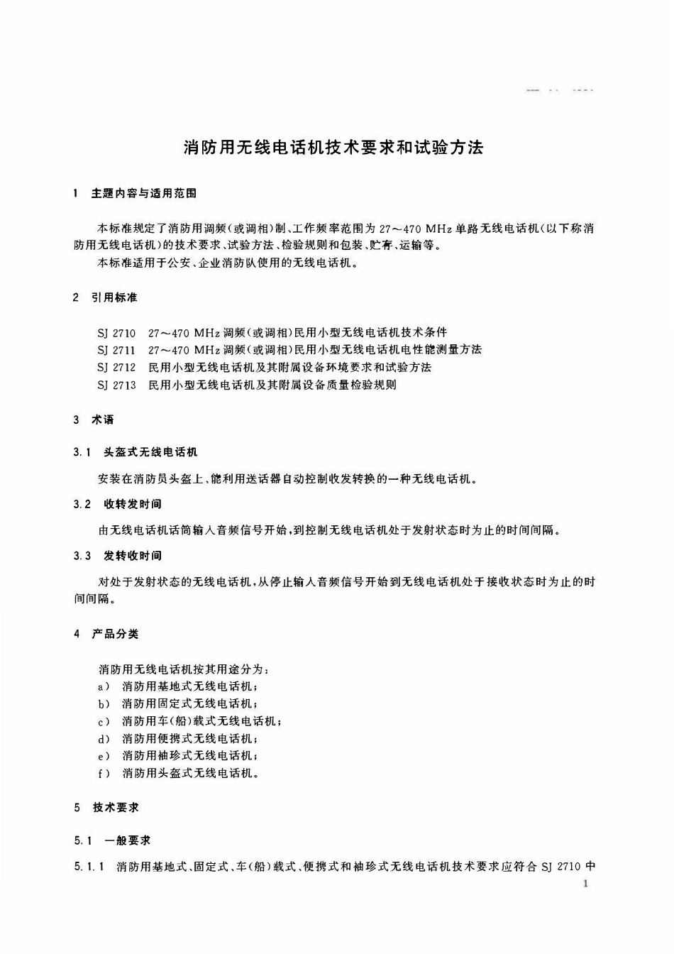 XF 14-1991消防用无线电话机技术要求和试验方法.pdf_第3页
