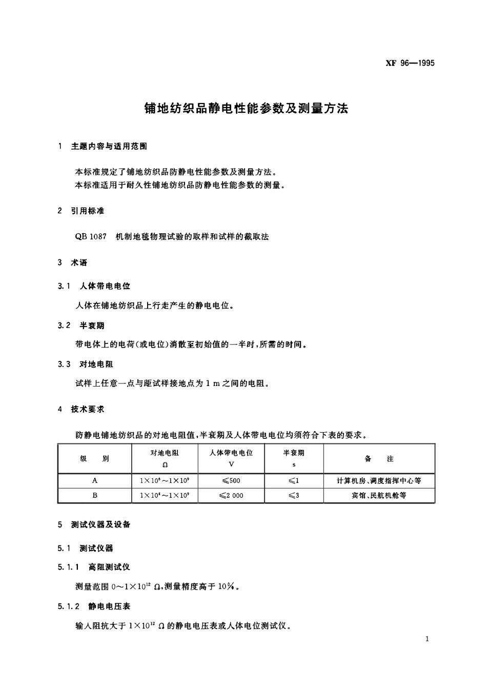XF 96-1995铺地纺织品静电性能参数及测量方法.pdf_第3页