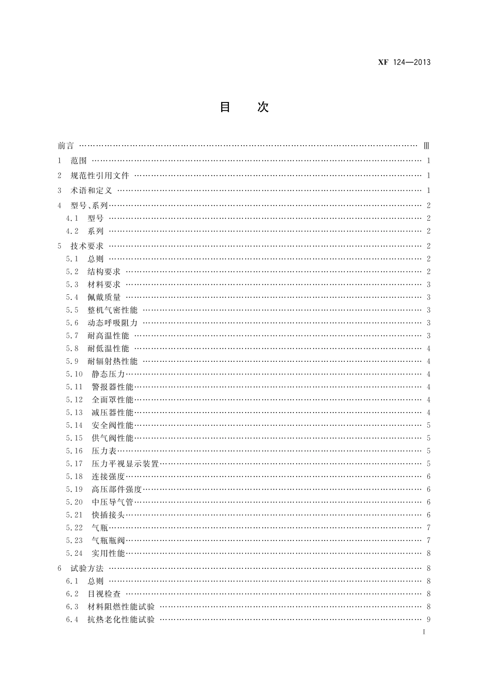 XF 124-2013正压式消防空气呼吸器.pdf_第2页