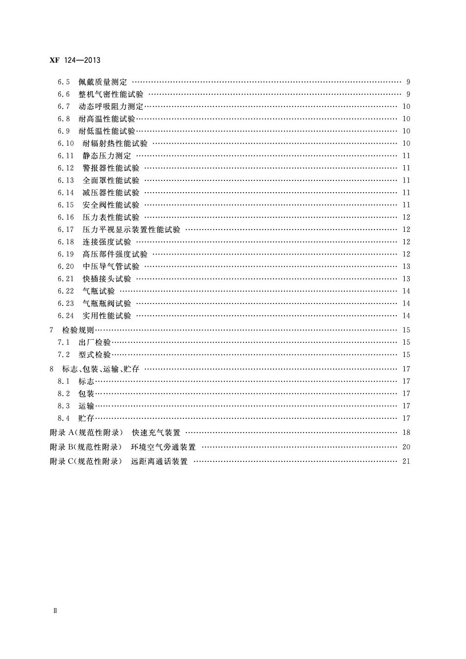 XF 124-2013正压式消防空气呼吸器.pdf_第3页