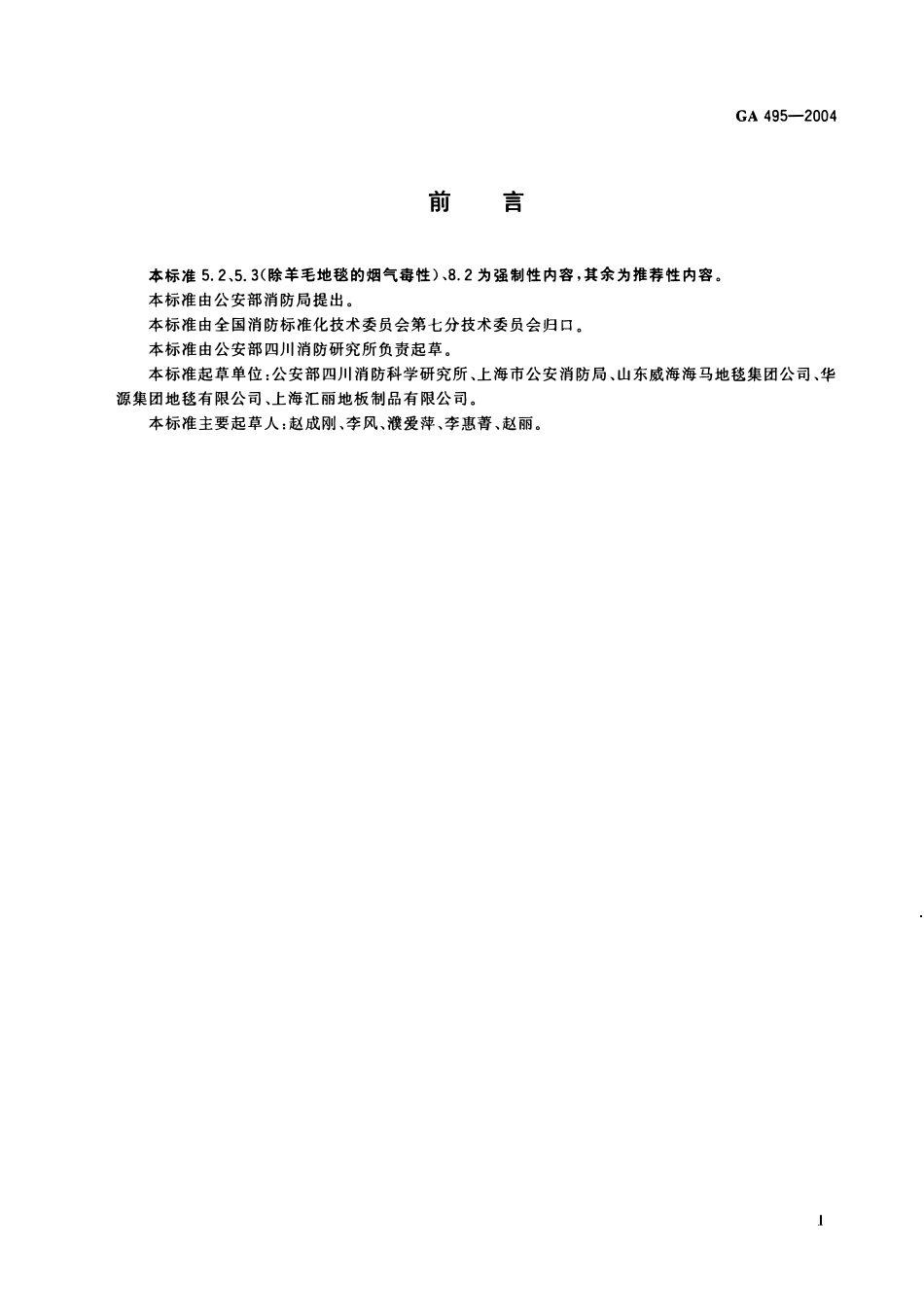XF 495-2004阻燃铺地材料性能要求和试验方法.pdf_第2页