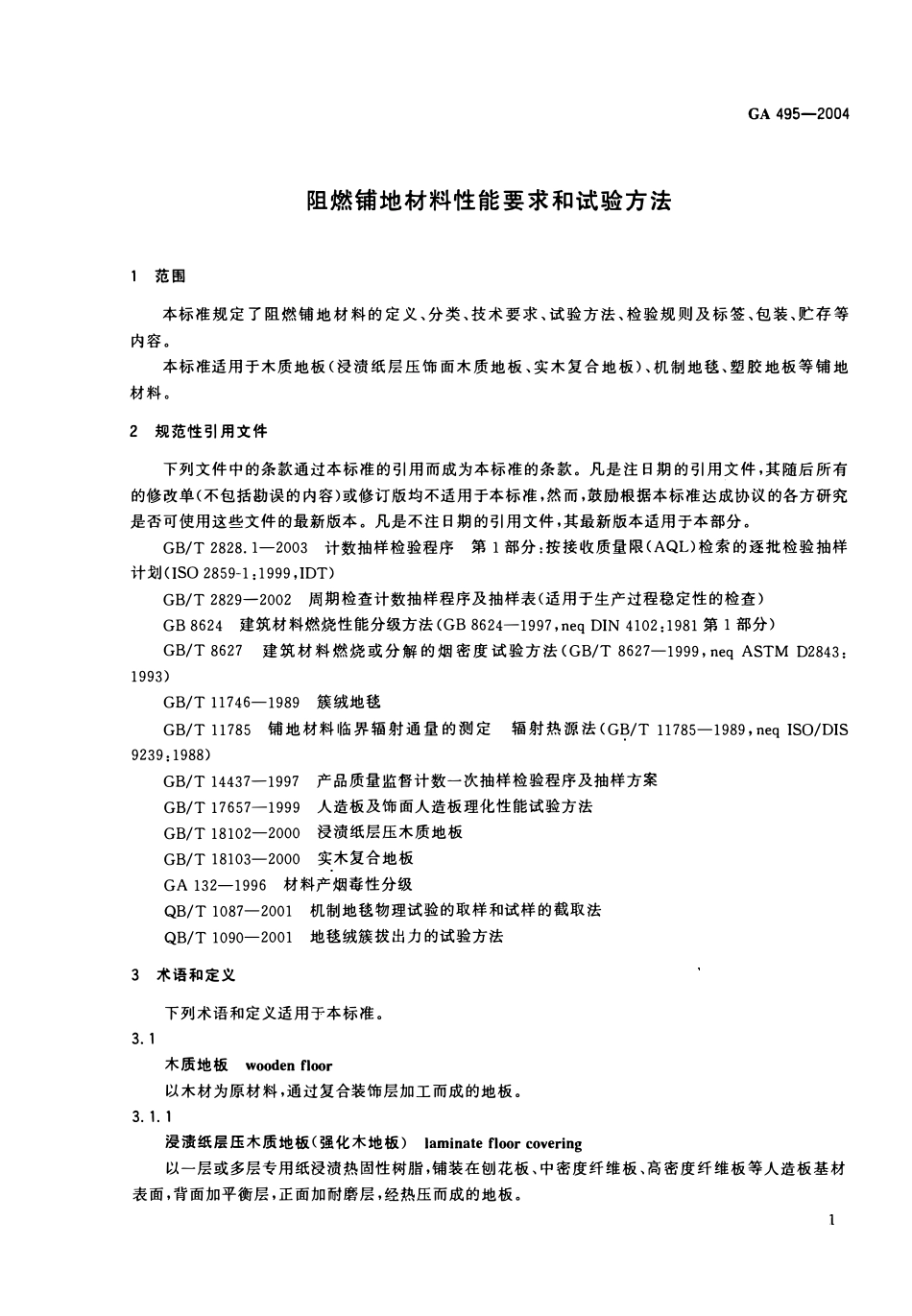 XF 495-2004阻燃铺地材料性能要求和试验方法.pdf_第3页