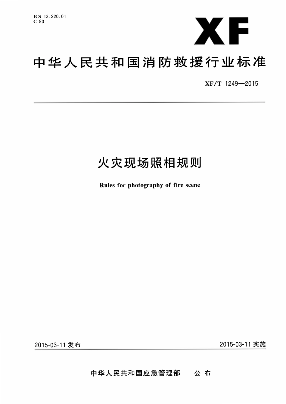 XFT 1249-2015火灾现场照相规则.pdf_第1页