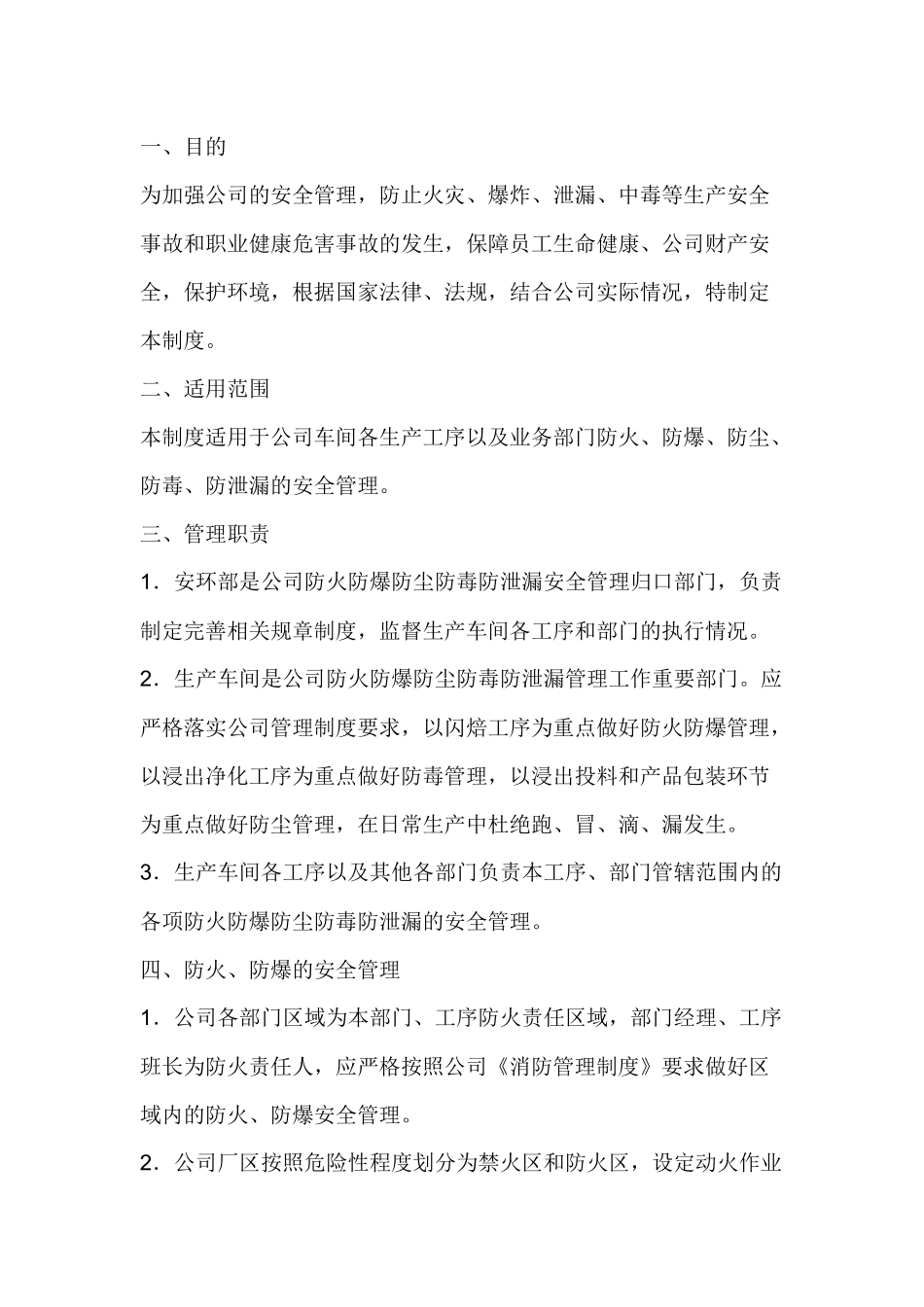 某公司防火防爆防毒防泄漏管理制度.docx_第1页