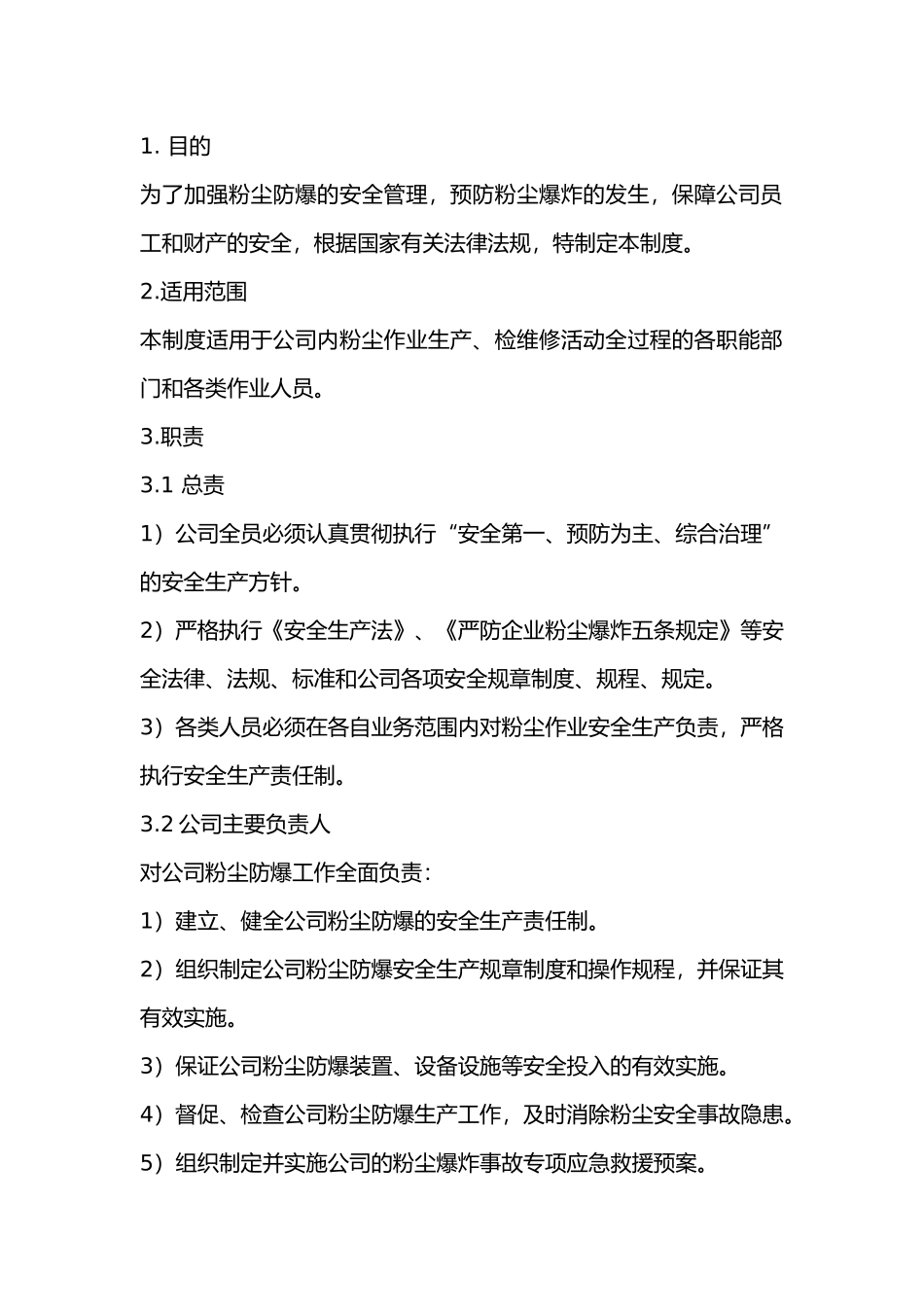 某公司粉尘防爆安全管理职责.docx_第1页