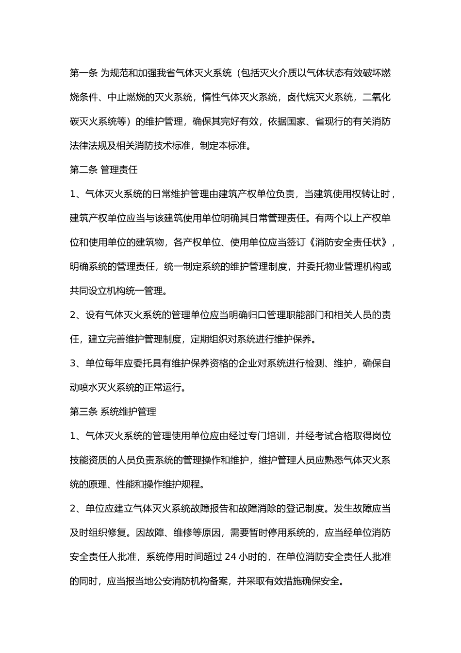 气体灭火系统维护管理标准.docx_第1页